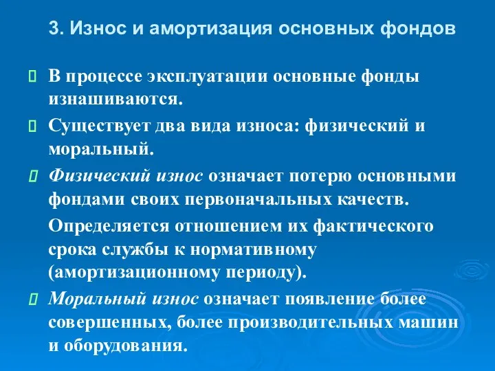 3. Износ и амортизация основных фондов В процессе эксплуатации основные фонды