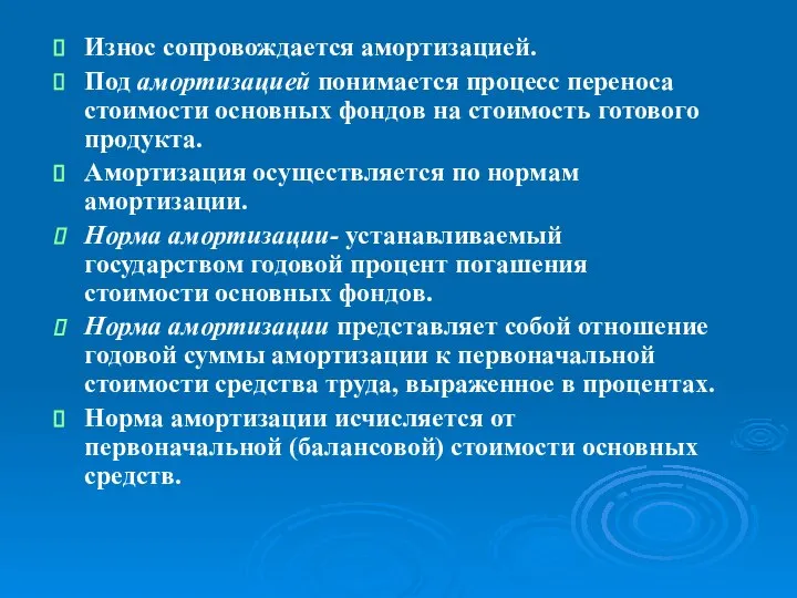 Износ сопровождается амортизацией. Под амортизацией понимается процесс переноса стоимости основных фондов