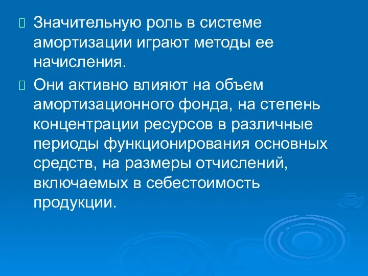 Значительную роль в системе амортизации играют методы ее начисления. Они активно