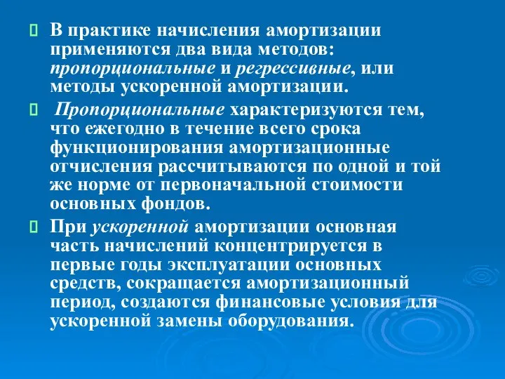 В практике начисления амортизации применяются два вида методов: пропорциональные и регрессивные,