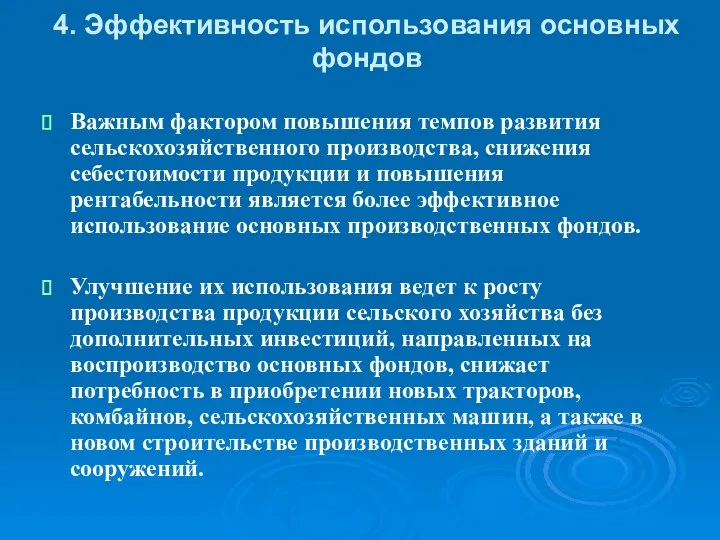 4. Эффективность использования основных фондов Важным фактором повышения темпов развития сельскохозяйственного