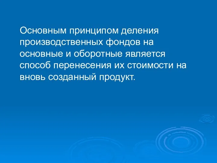 Основным принципом деления производственных фондов на основные и оборотные является способ