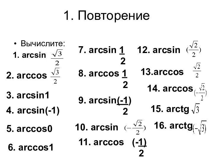 1. Повторение Вычислите: 1. arcsin 2. arccos 3. arcsin1 4. arcsin(-1)