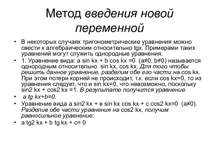 Метод введения новой переменной В некоторых случаях тригонометрические уравнения можно свести