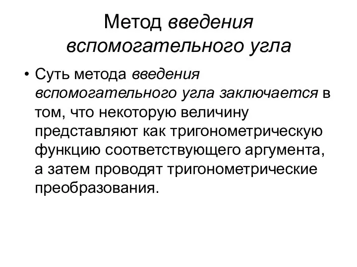 Метод введения вспомогательного угла Суть метода введения вспомогательного угла заключается в