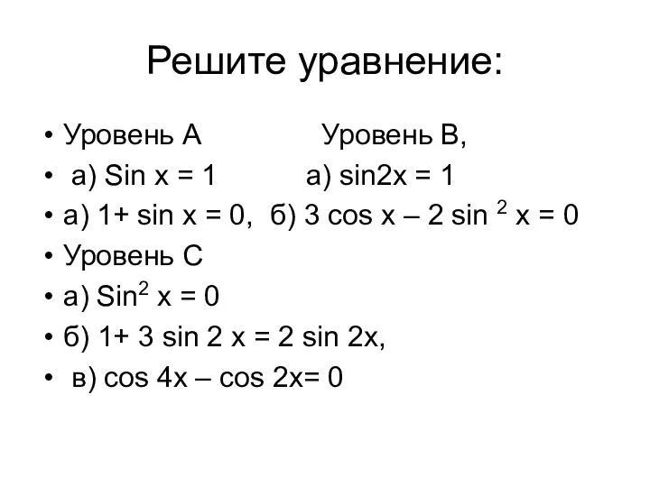 Решите уравнение: Уровень А Уровень В, а) Sin x = 1