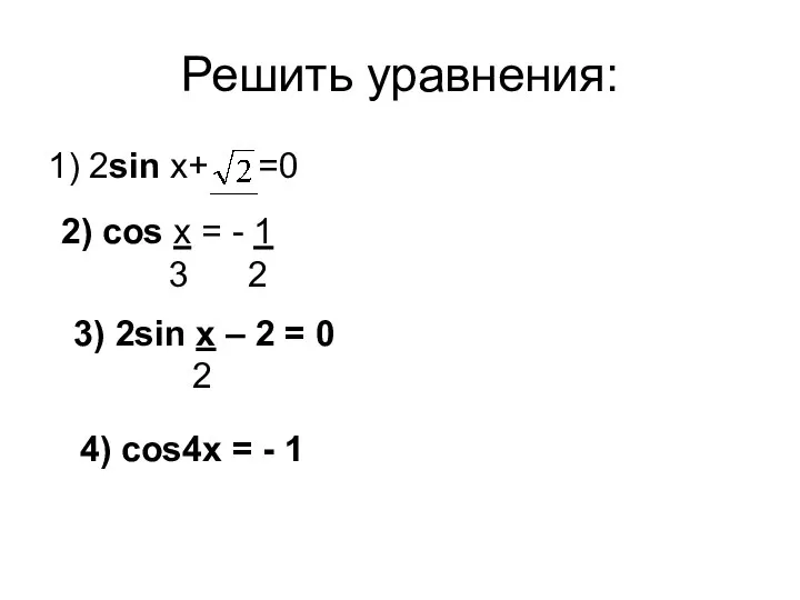 Решить уравнения: 1) 2sin х+ =0 2) cos х = -