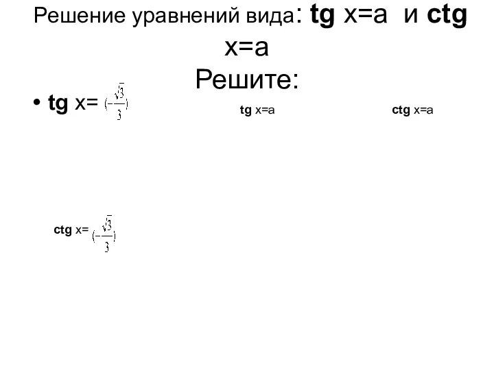 Решение уравнений вида: tg х=а и ctg х=а Решите: tg х=