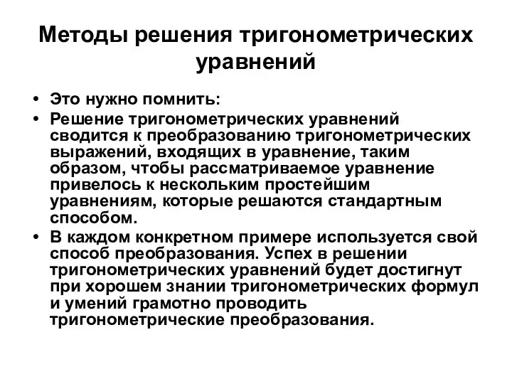 Методы решения тригонометрических уравнений Это нужно помнить: Решение тригонометрических уравнений сводится