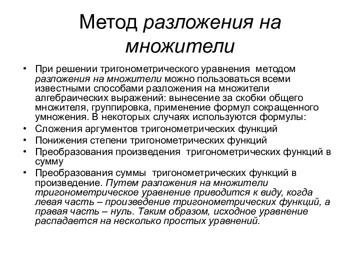 Метод разложения на множители При решении тригонометрического уравнения методом разложения на