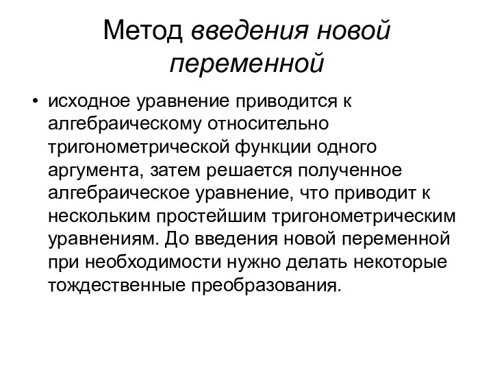 Метод введения новой переменной исходное уравнение приводится к алгебраическому относительно тригонометрической