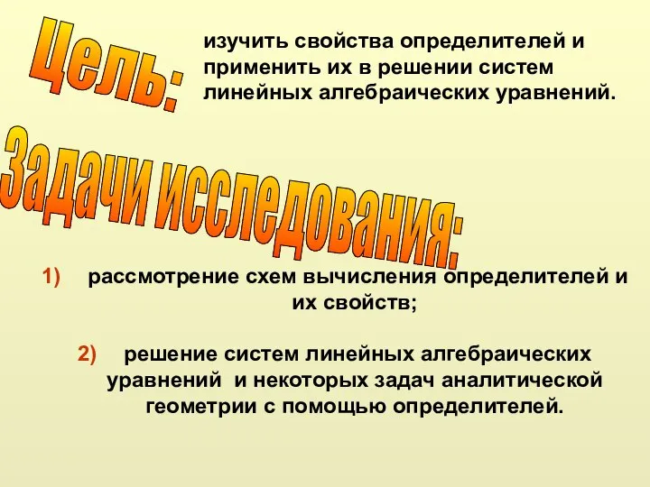 Цель: изучить свойства определителей и применить их в решении систем линейных