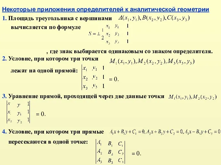 1. Площадь треугольника с вершинами вычисляется по формуле , где знак