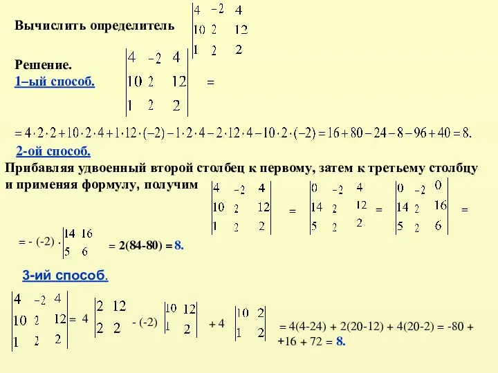 Вычислить определитель Решение. 1–ый способ. = 2-ой способ. Прибавляя удвоенный второй