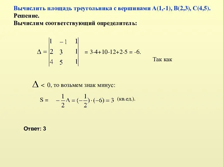 Вычислить площадь треугольника с вершинами А(1,-1), В(2,3), С(4,5). Решение. Вычислим соответствующий