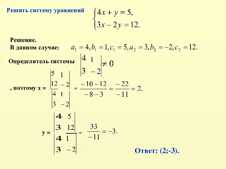 Решить систему уравнений Решение. В данном случае: Определитель системы , поэтому