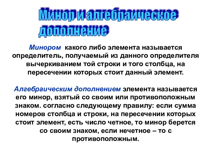 Минор и алгебраическое дополнение Минором какого либо элемента называется определитель, получаемый