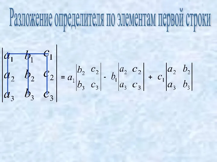 = - + Разложение определителя по элементам первой строки