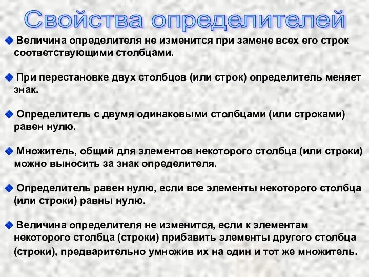 Величина определителя не изменится при замене всех его строк соответствующими столбцами.