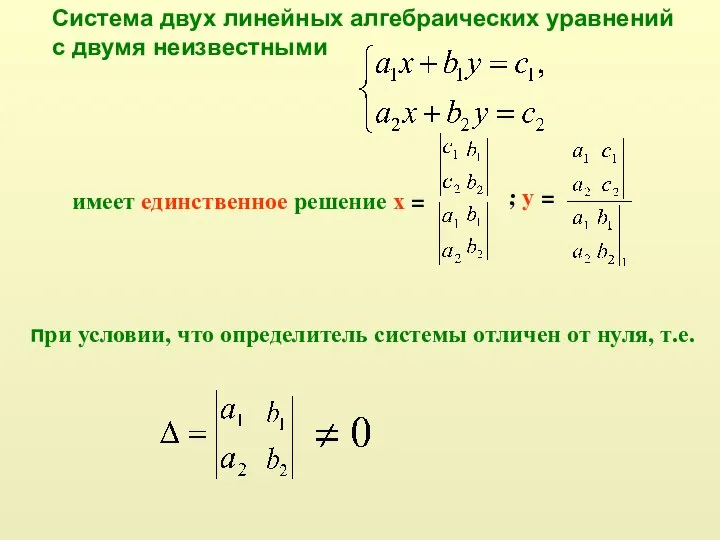 Система двух линейных алгебраических уравнений с двумя неизвестными имеет единственное решение