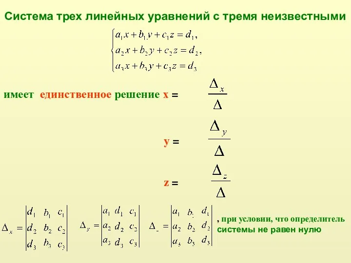 Система трех линейных уравнений с тремя неизвестными имеет единственное решение х