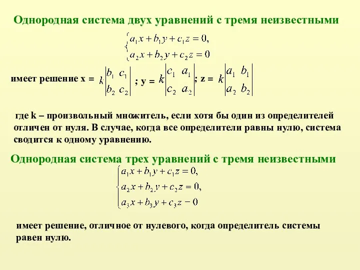 Однородная система двух уравнений с тремя неизвестными имеет решение х =