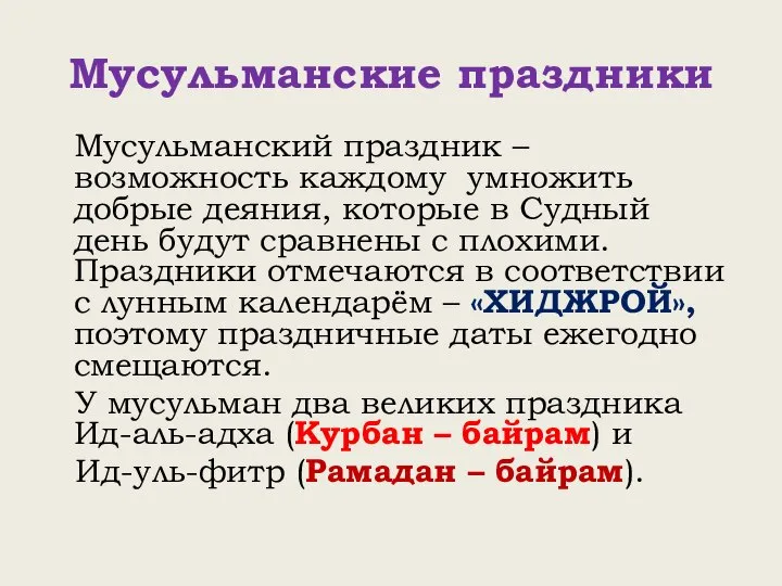 Мусульманские праздники Мусульманский праздник – возможность каждому умножить добрые деяния, которые