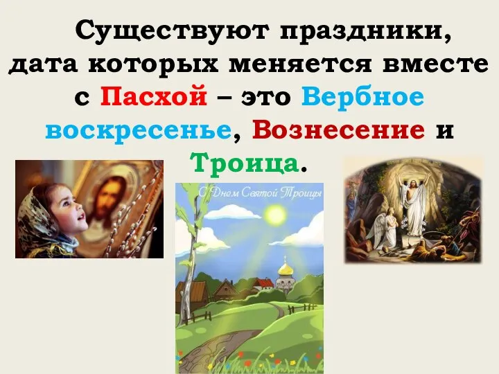 Существуют праздники, дата которых меняется вместе с Пасхой – это Вербное воскресенье, Вознесение и Троица.