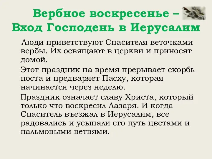 Вербное воскресенье – Вход Господень в Иерусалим Люди приветствуют Спасителя веточками