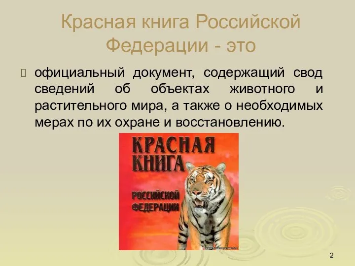 Красная книга Российской Федерации - это официальный документ, содержащий свод сведений