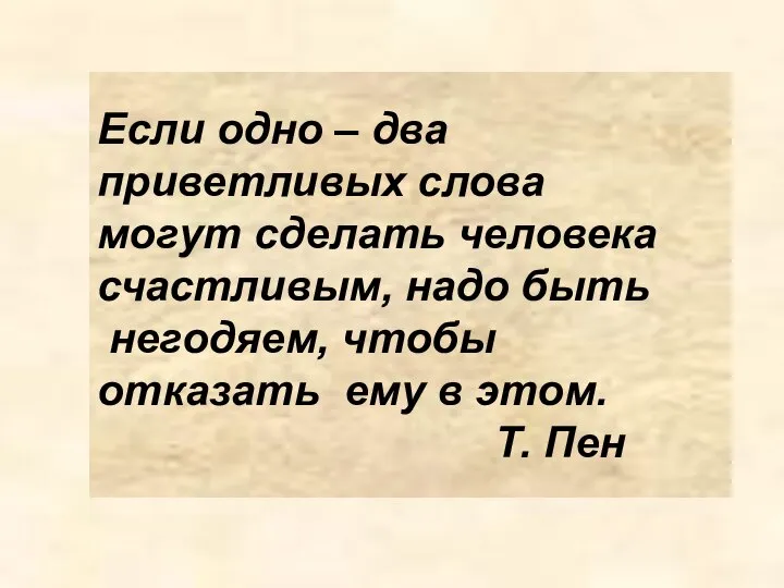 Если одно – два приветливых слова могут сделать человека счастливым, надо