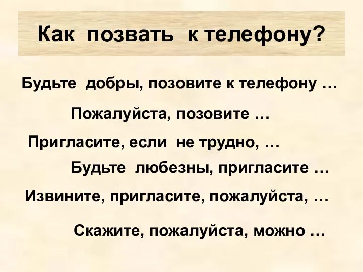 Как позвать к телефону? Будьте добры, позовите к телефону … Пожалуйста,