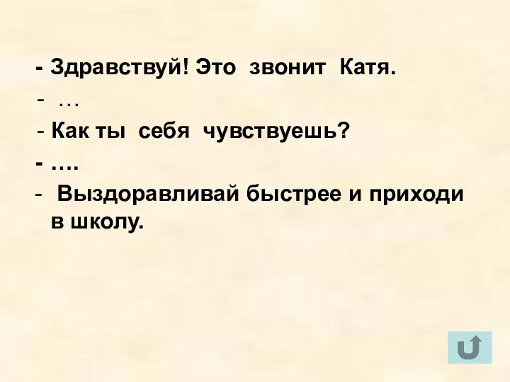 Здравствуй! Это звонит Катя. - … - Как ты себя чувствуешь?