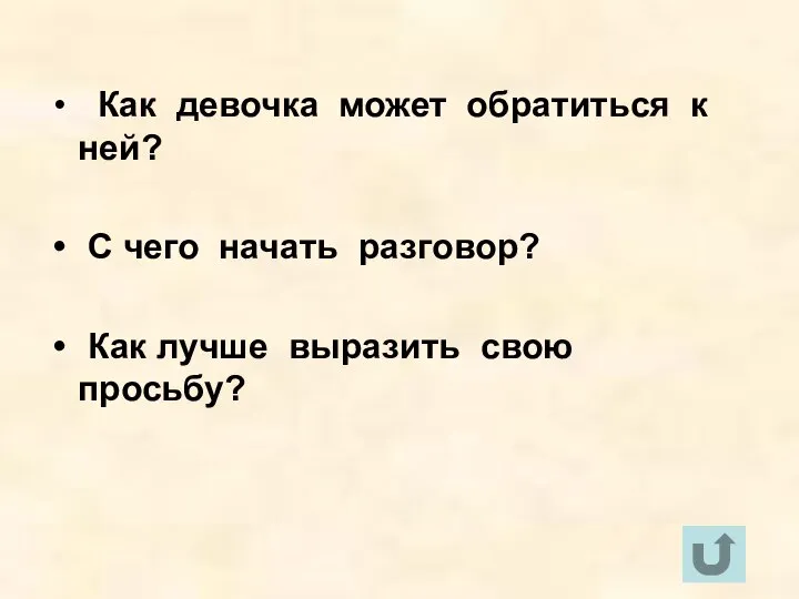 Как девочка может обратиться к ней? С чего начать разговор? Как лучше выразить свою просьбу?