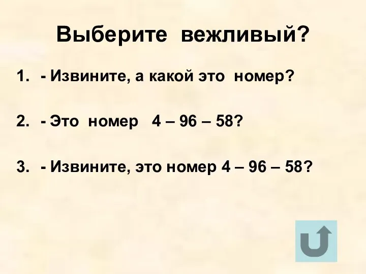 Выберите вежливый? - Извините, а какой это номер? - Это номер