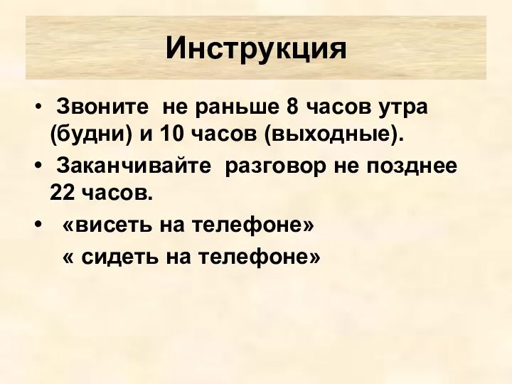 Звоните не раньше 8 часов утра (будни) и 10 часов (выходные).