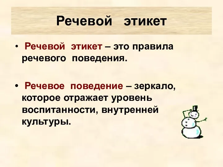 Речевой этикет Речевой этикет – это правила речевого поведения. Речевое поведение