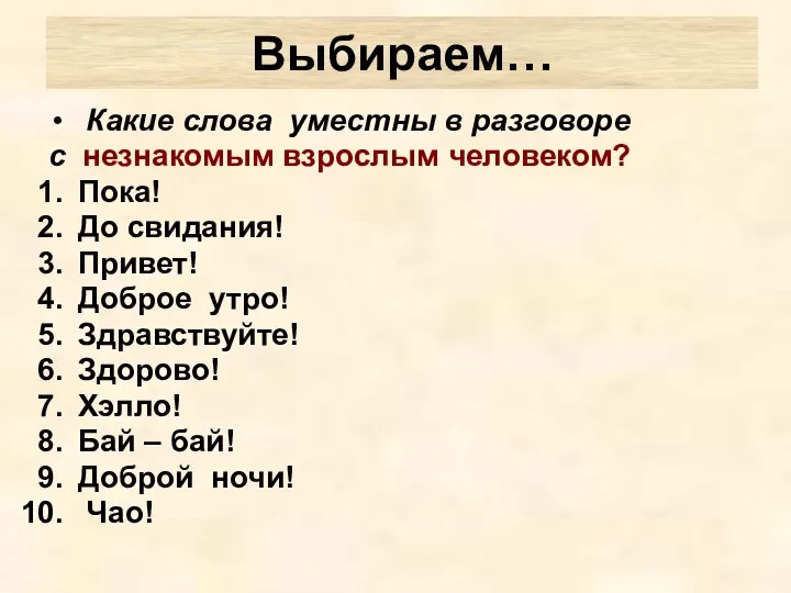 Какие слова уместны в разговоре с незнакомым взрослым человеком? Пока! До