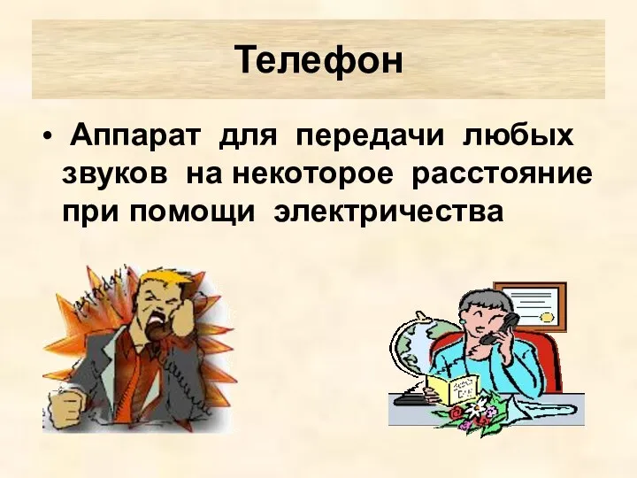 Аппарат для передачи любых звуков на некоторое расстояние при помощи электричества Телефон