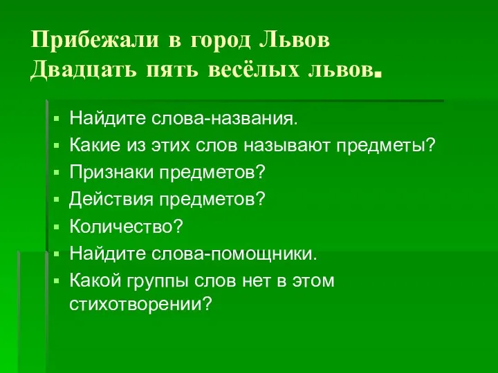 Прибежали в город Львов Двадцать пять весёлых львов. Найдите слова-названия. Какие