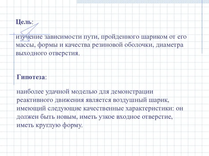 Цель: изучение зависимости пути, пройденного шариком от его массы, формы и