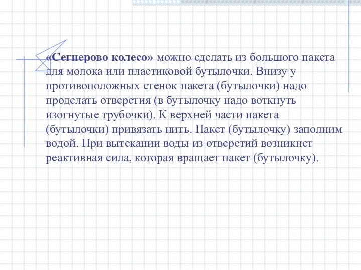 «Сегнерово колесо» можно сделать из большого пакета для молока или пластиковой