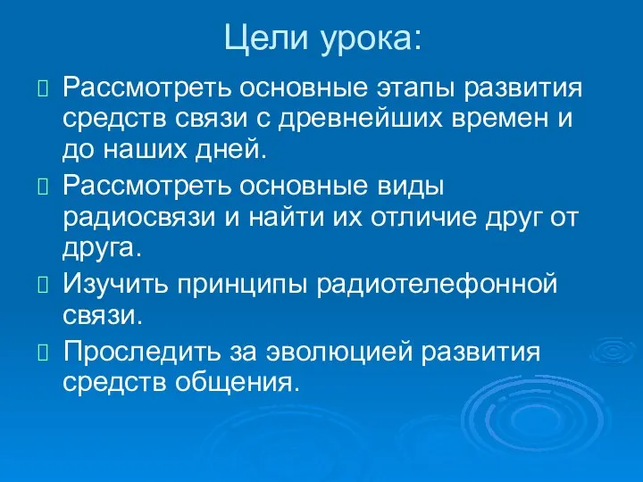 Цели урока: Рассмотреть основные этапы развития средств связи с древнейших времен