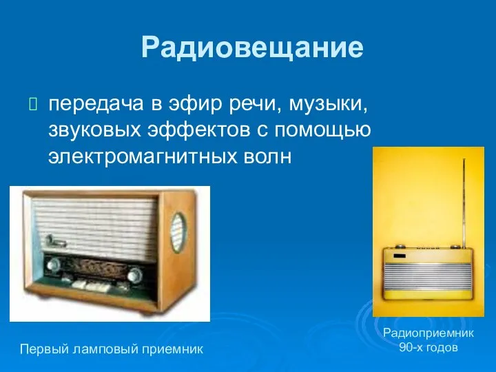 Радиовещание передача в эфир речи, музыки, звуковых эффектов с помощью электромагнитных