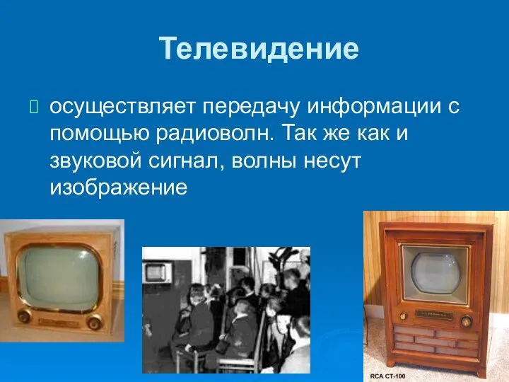 Телевидение осуществляет передачу информации с помощью радиоволн. Так же как и звуковой сигнал, волны несут изображение