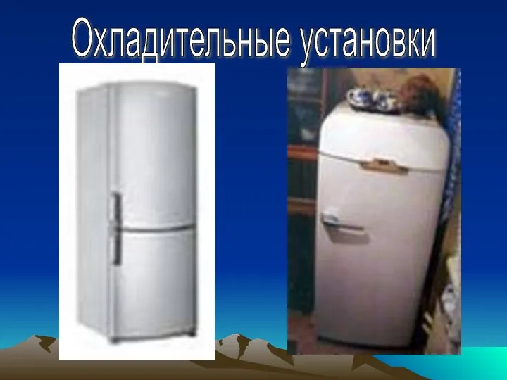 Охладительные установки