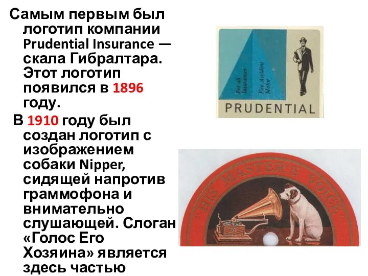 Самым первым был логотип компании Prudential Insurance — скала Гибралтара. Этот