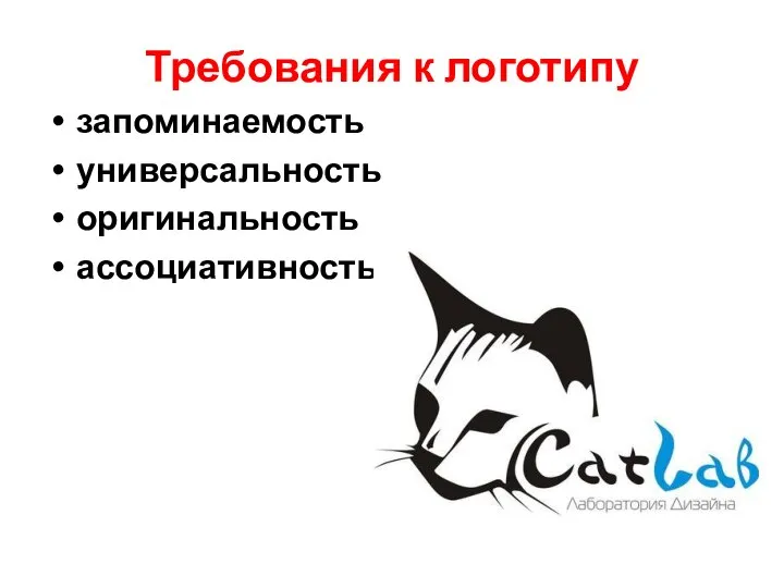 Требования к логотипу запоминаемость универсальность оригинальность ассоциативность