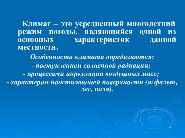 Климат – это усредненный многолетний режим погоды, являющийся одной из основных