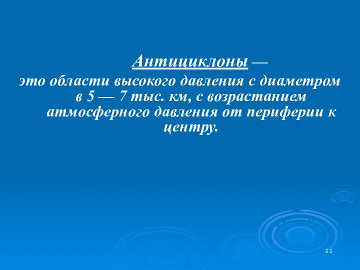 Антициклоны — это области высокого давления с диаметром в 5 —